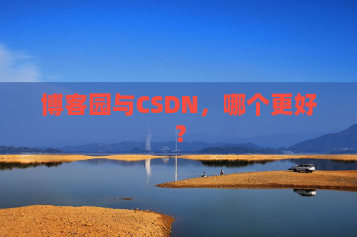 博客园与CSDN，哪个更好？