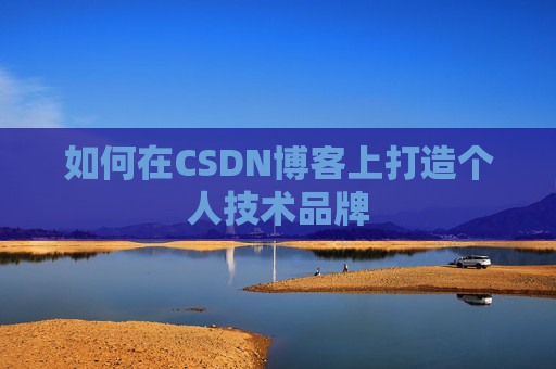 如何在CSDN博客上打造个人技术品牌