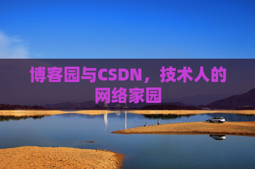 博客园与CSDN，技术人的网络家园